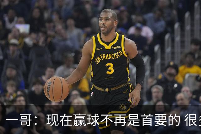 一哥：现在赢球不再是首要的 很多人靠无关紧要的数据拿到大合同