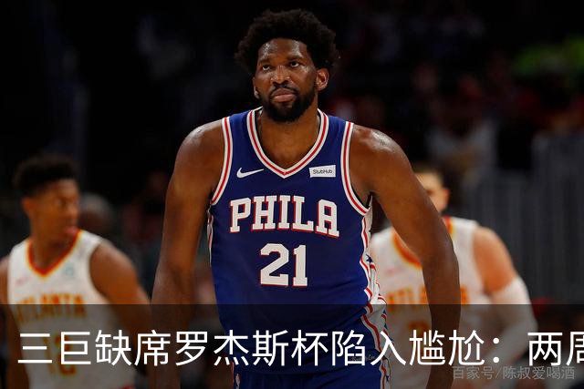 三巨缺席罗杰斯杯陷入尴尬：两周制赛程之下，大师赛的取舍难题