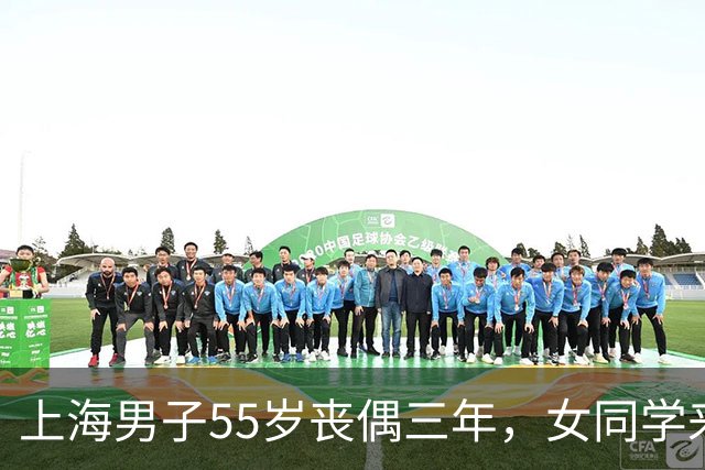 上海男子55岁丧偶三年，女同学来看他住一晚，次日掏出8万不走了