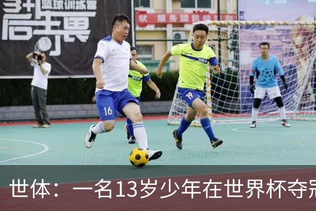 世体：一名13岁少年在世界杯夺冠庆祝活动中身亡