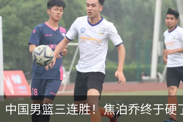 中国男篮三连胜！焦泊乔终于硬了一场 贺希宁、赵嘉义双双爆发！