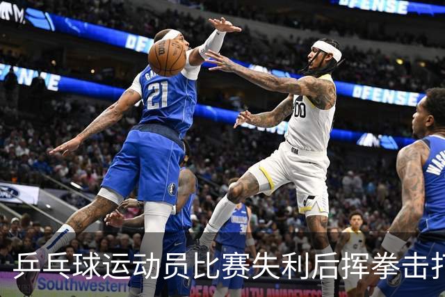 乒乓球运动员比赛失利后挥拳击打对方，官方通报