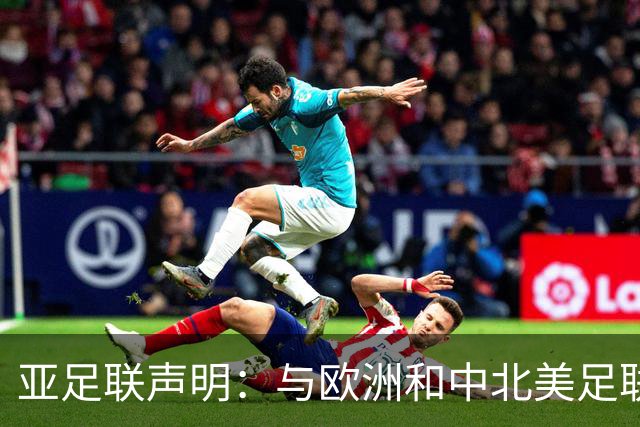 亚足联声明：与欧洲和中北美足联立场一致 反对世界杯私有化
