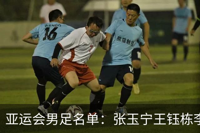 亚运会男足名单：张玉宁王钰栋李昊在列 吾米提江落选