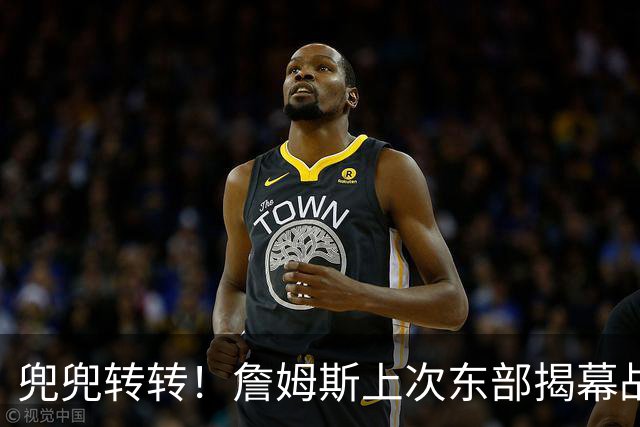 兜兜转转！詹姆斯上次东部揭幕战大战布朗 如今两人在费城联手