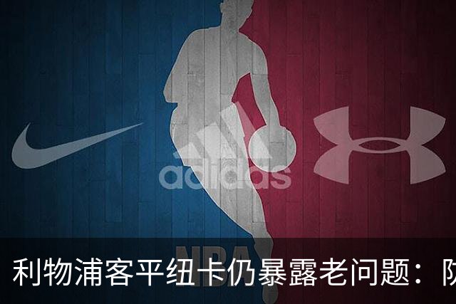 利物浦客平纽卡仍暴露老问题：防反击漏洞未除，后腰空缺继续放大防线短板