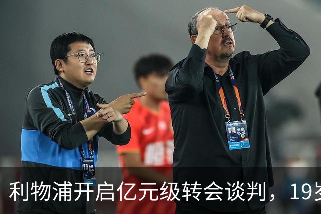 利物浦开启亿元级转会谈判，19岁的他身价从2400万飙至1.3亿磅