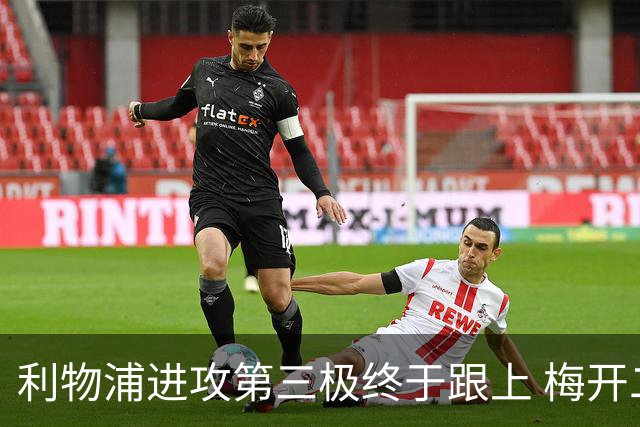 利物浦进攻第三极终于跟上 梅开二度后进球数上双