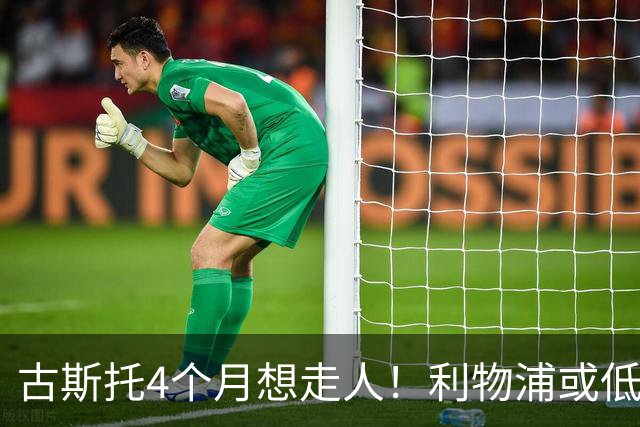 古斯托4个月想走人！利物浦或低价抢人，曼城拜仁也出手