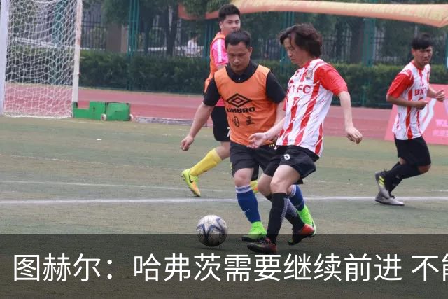 图赫尔：哈弗茨需要继续前进 不能过度使用詹姆斯