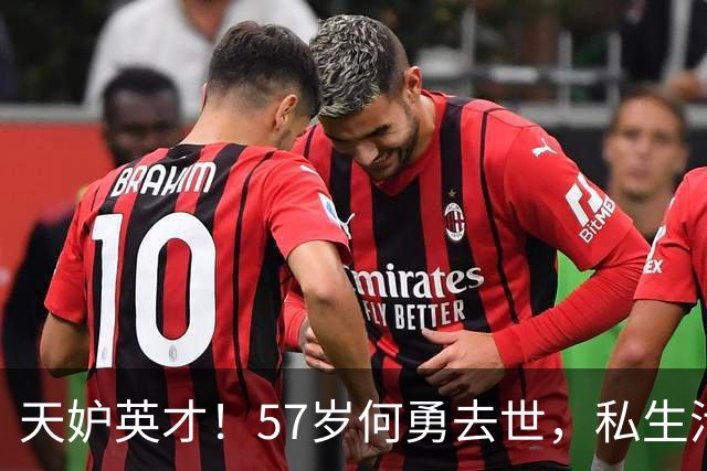 天妒英才！57岁何勇去世，私生活被扒，1个“不良嗜好”成催命符