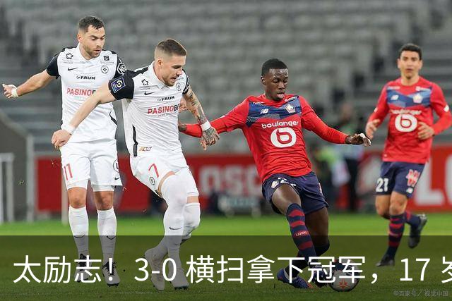 太励志！3‑0 横扫拿下冠军，17 岁国乒黑马，从孙颖莎陪练逆袭站上最高领奖台