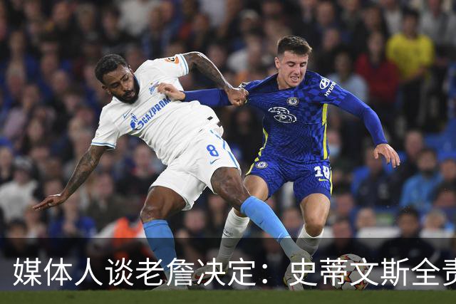 媒体人谈老詹决定：史蒂文斯全责 仗义弄走布朗&顺手赞助一个FMVP