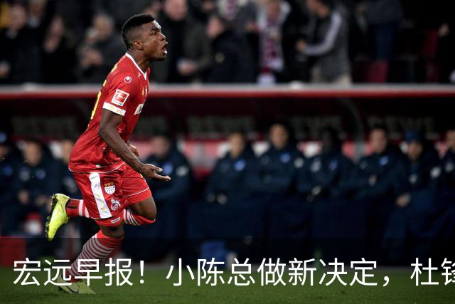宏远早报！小陈总做新决定，杜锋下课官宣时间敲定，奎因仍未正式离队