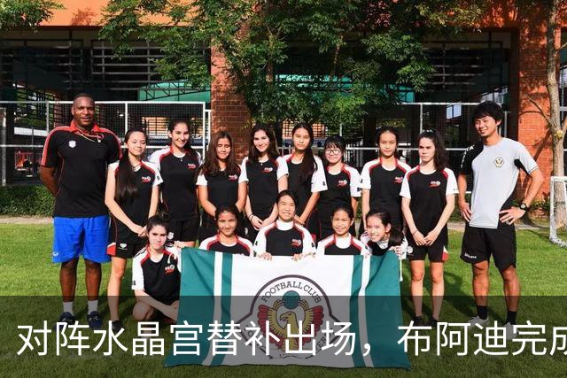 对阵水晶宫替补出场，布阿迪完成曼城生涯首秀