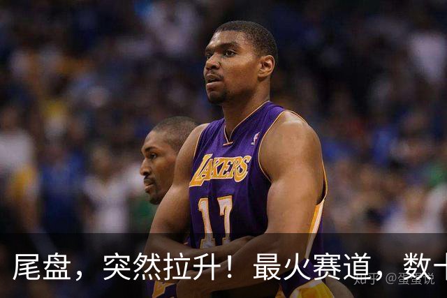 尾盘，突然拉升！最火赛道，数十股涨停！4万亿巨头引爆行情