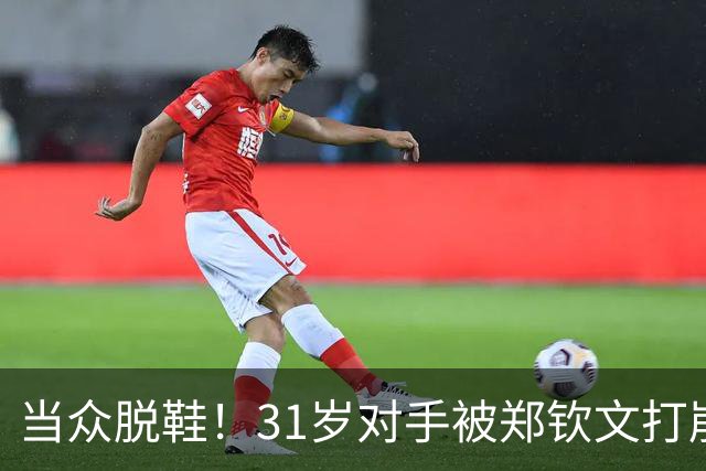 当众脱鞋！31岁对手被郑钦文打崩溃：4次怒摔球拍 抱怨观众太吵了