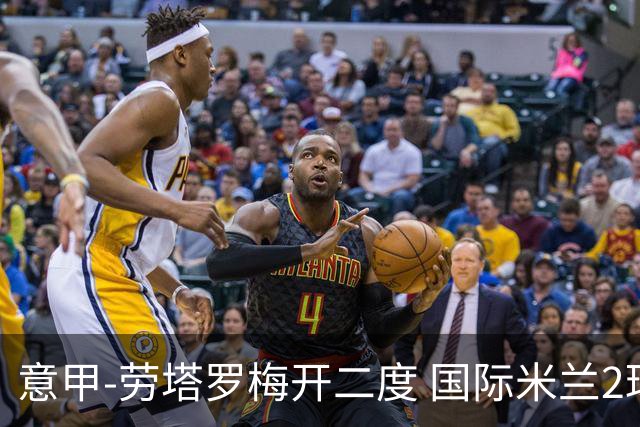 意甲-劳塔罗梅开二度 国际米兰2球落后4-2逆转胜
