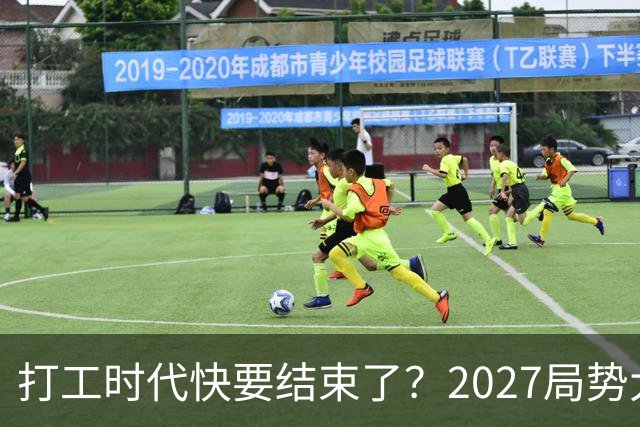 打工时代快要结束了？2027局势大转变，普通人往后该如何谋生