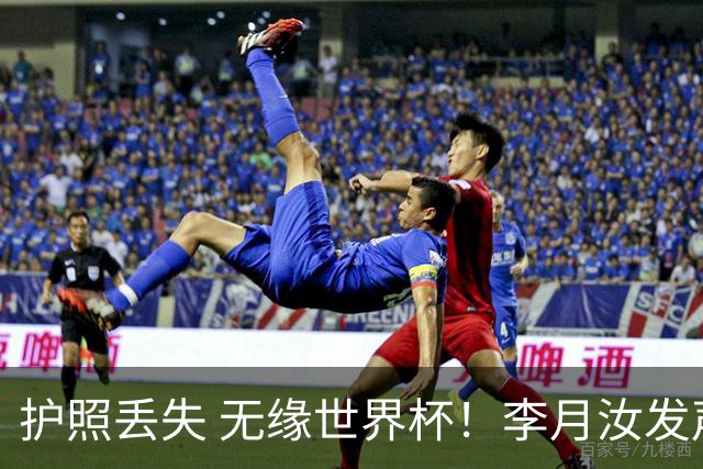 护照丢失 无缘世界杯！李月汝发声，媒体人3问：这理由让人难信服