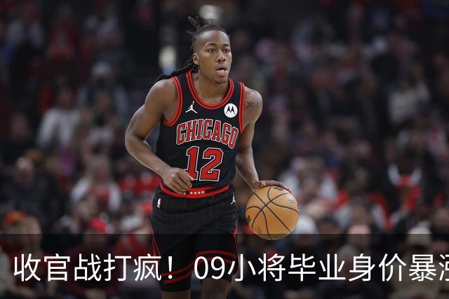 收官战打疯！09小将毕业身价暴涨，吕孟洋兄弟遭欧洲豪门哄抢