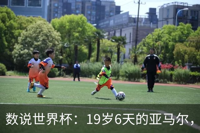 数说世界杯：19岁6天的亚马尔，41岁138天的C罗……