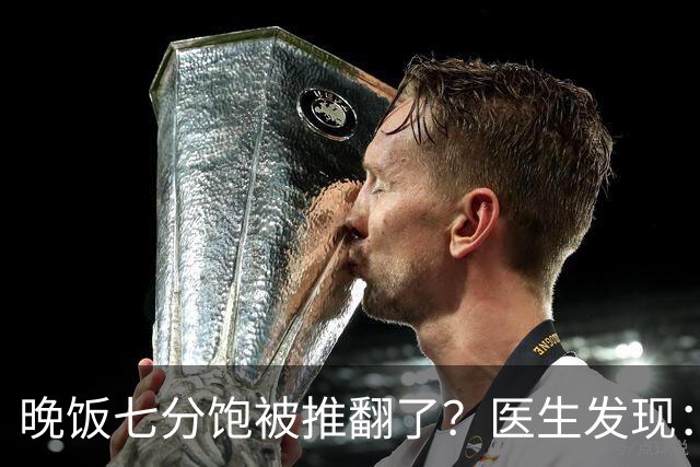晚饭七分饱被推翻了？医生发现：过了46岁，吃饭尽量要做到这6点