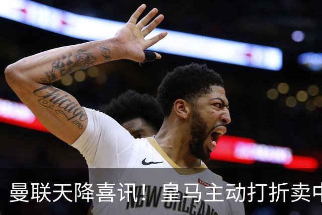 曼联天降喜讯！皇马主动打折卖中场，26 岁世界杯主力或低价来投