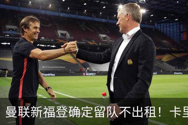 曼联新福登确定留队不出租！卡里克满意小妖表现，更衣室点披萨庆功
