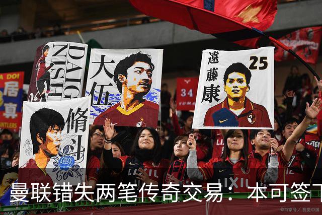 曼联错失两笔传奇交易：本可签下金球先生，却被切尔西截胡