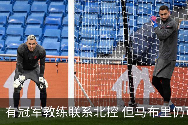 有冠军教练联系北控 但马布里仍可能继续执教