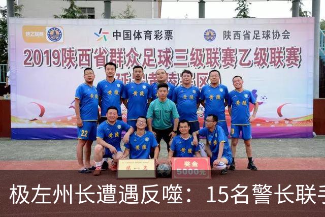 极左州长遭遇反噬：15名警长联手起诉霍楚尔