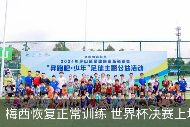 梅西恢复正常训练 世界杯决赛上场没有问题