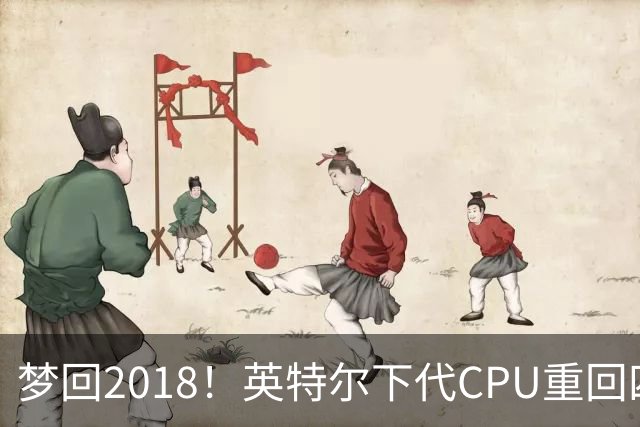 梦回2018！英特尔下代CPU重回四位数命名：4950K已曝光
