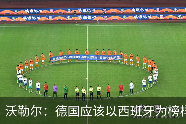 沃勒尔：德国应该以西班牙为榜样，别学阿根廷