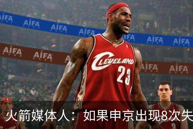 火箭媒体人：如果申京出现8次失误，乌度卡在第二天会当面批评他