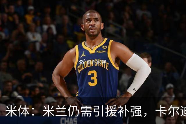 米体：米兰仍需引援补强，卡尔迪纳莱将与阿莫林盘点转会进展