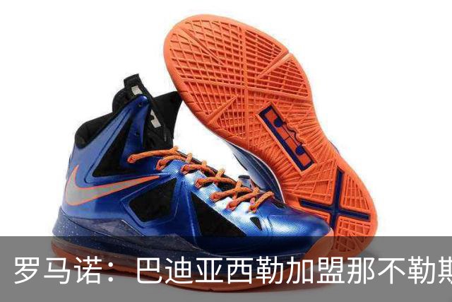 罗马诺：巴迪亚西勒加盟那不勒斯进入最后阶段