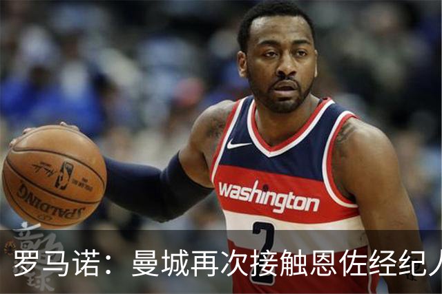 罗马诺：曼城再次接触恩佐经纪人，若签恩佐失败曼城也有备选方案