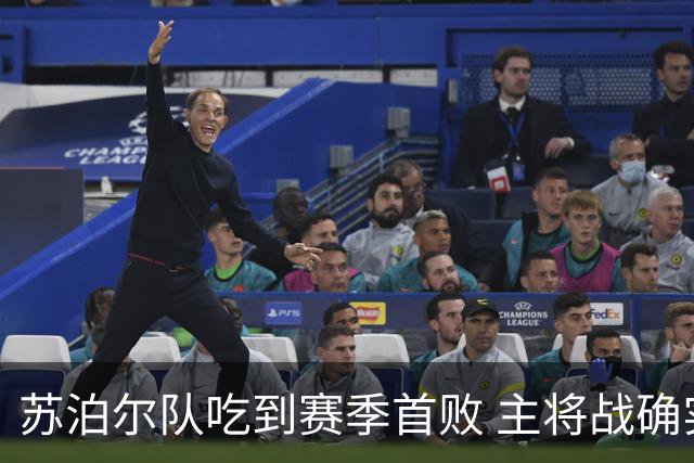 苏泊尔队吃到赛季首败 主将战确实凶险