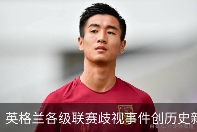 英格兰各级联赛歧视事件创历史新高，反歧视组织呼吁加强处罚