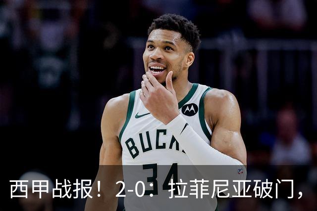 西甲战报！2-0：拉菲尼亚破门，费尔明收大礼，巴萨2连胜升至第一