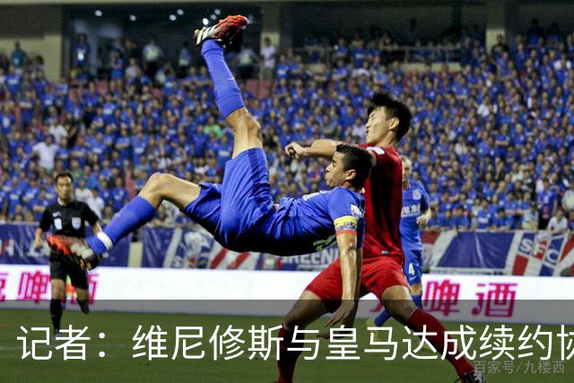 记者：维尼修斯与皇马达成续约协议，预计很快可以签署