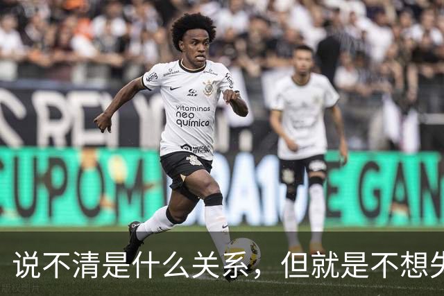 说不清是什么关系，但就是不想失去你
