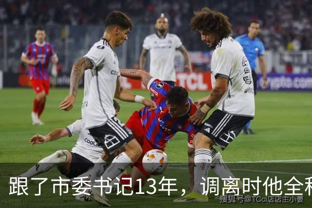 跟了市委书记13年，调离时他全程冷脸，刚踏出大门接到调令，回头一笑：我去省里了