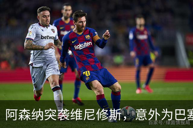 阿森纳突袭维尼修斯，意外为巴塞罗那追阿尔瓦雷斯打开了一扇门？