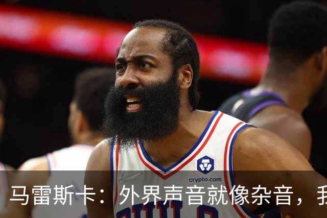 马雷斯卡：外界声音就像杂音，我只听胜利的乐章！