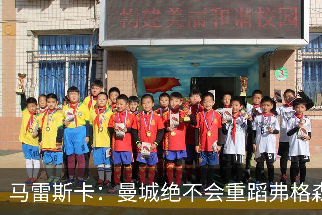 马雷斯卡：曼城绝不会重蹈弗格森爵士离任后曼联的覆辙