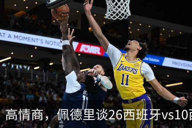 高情商，佩德里谈26西班牙vs10西班牙：打平