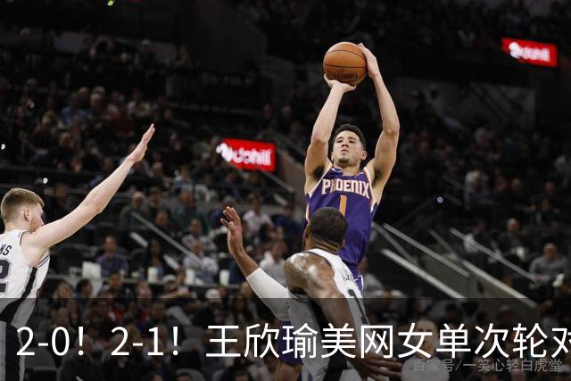 2-0！2-1！王欣瑜美网女单次轮对手产生！郑钦文逆转晋级女单64强！